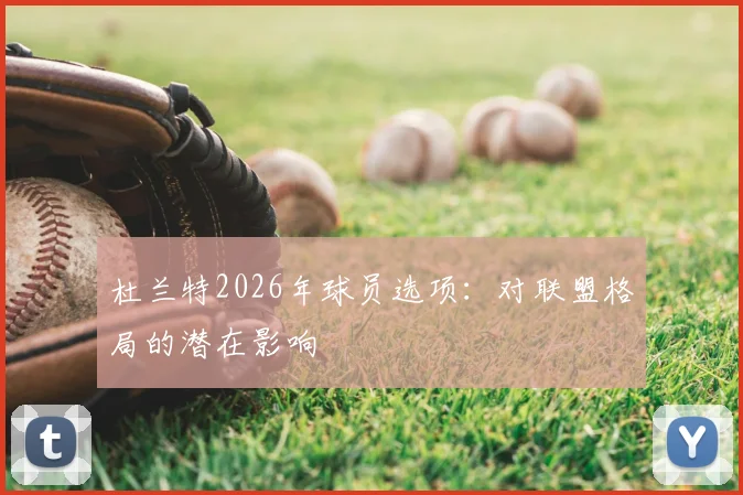 杜兰特2026年球员选项:对联盟格局的潜在影响
