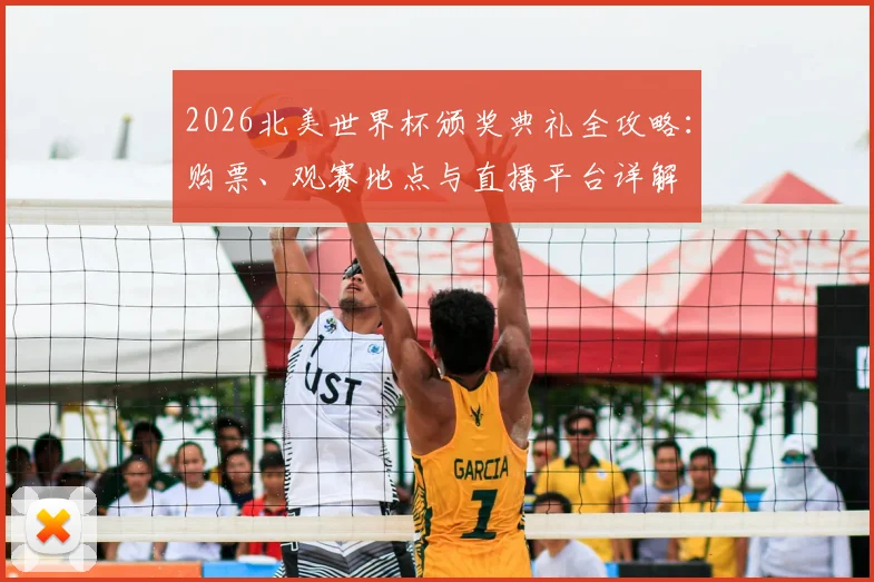 2026北美世界杯颁奖典礼全攻略：购票、观赛地点与直播平台详解