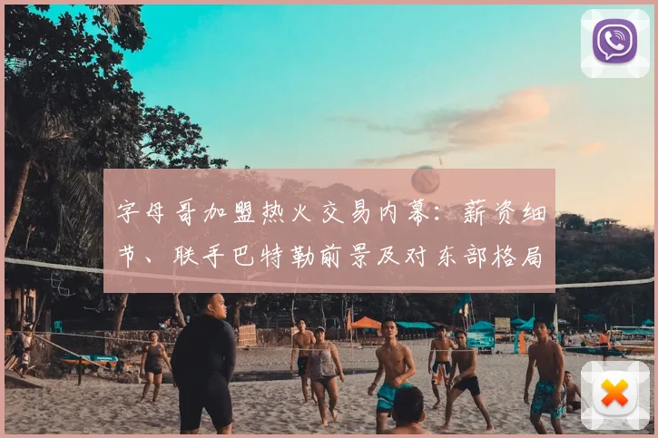 字母哥加盟热火交易内幕:薪资细节、联手巴特勒前景及对东部格局影响分析